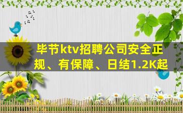毕节ktv招聘公司安全正规、有保障、日结1.2K起